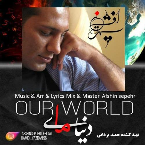 افشین سپهر دنیای ما